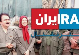 خدمات مریم رجوی به مردم ایران روی آنتن ایران اینترنشنال !