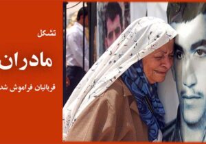 پیام تشکل «مادران، قربانیان فراموش شده فرقه رجوی» به مناسبت فرا رسیدن عید سعید فطر