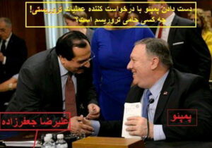 رجوی و پمپئو در دشمنی علیه مردم ایران دو روی یک سکه