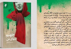 کتاب جهنم منهای من