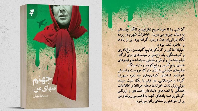 کتاب جهنم منهای من