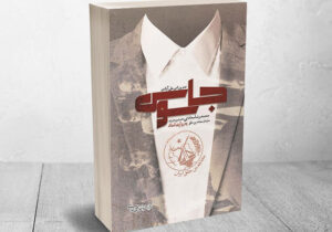 گفتگوی میزان با نویسنده کتاب جاسوس