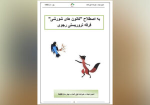 خبرنامه نجات: به اصطلاح “کانون های شورشی” فرقه تروریستی رجوی