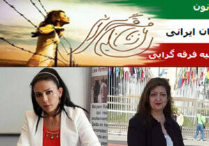 کانون زنان ایرانی علیه فرقه گرایی و رادیکالیسم