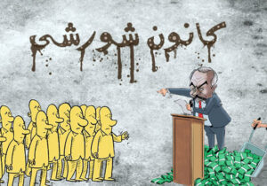 کانون های شورشی استراتژی آبکش شده رجوی