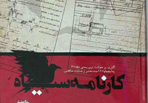 اعترافات «مرتضی ناصح پور» فرمانده یکی از واحدهای تروریستی مجاهدین – برداشت سوم