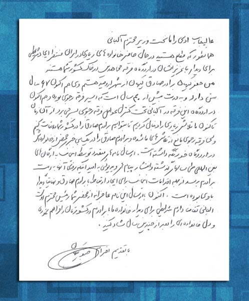 نامه برادر صادق کیهان