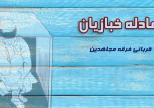 سازمان مجاهدین خلق و کودکان – عادله خبازیان