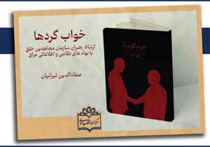 «خوابگردها» و افشای اسرار ارتباط رهبران مجاهدین با نهادهای اطلاعاتی عراق