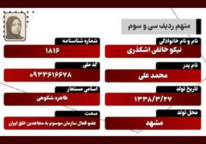 نیکو خائفی اشکذری – متهم ردیف ۳۳ دادگاه مجاهدین خلق