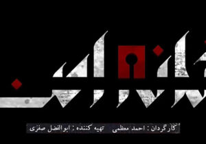 خانواده در سریال تلویزیونی خانه امن