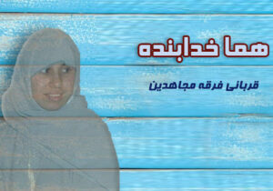 سازمان مجاهدین خلق و کودکان – هما خدابنده