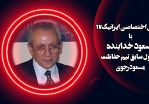 گفتگوی اختصاصی ایرانیک تی وی با مسعود خدابنده