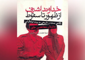 نحوه شکل گیری رفتارهای جدید در اعضای مجاهدین خلق – نمونه دوم