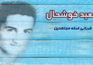 کودکان و مجاهدین خلق – سعید خوشحال