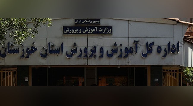 آموزش و پرورش خوزستان