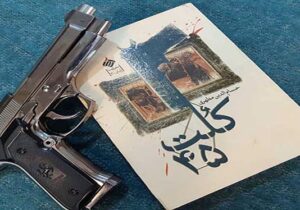 رمان کلت ۴۵