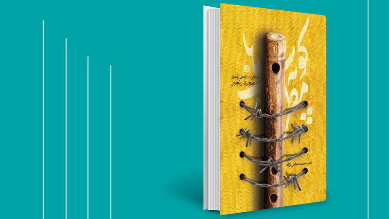 کتاب کوپه مطرب ها، روایتگر تلاش مجاهدین خلق برای جذب نیرو از میان اسرا