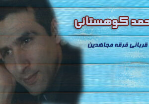 مجاهدین خلق و کودکان – محمد کوهستانی