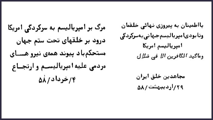 نمونه هایی از شعارهای انتهای اطلاعیه های فرقه مجاهدین در سال های اولیه انقلاب