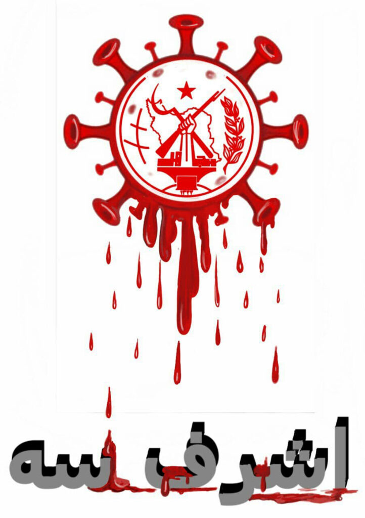 کمپ اشرف ۳ و کرونا