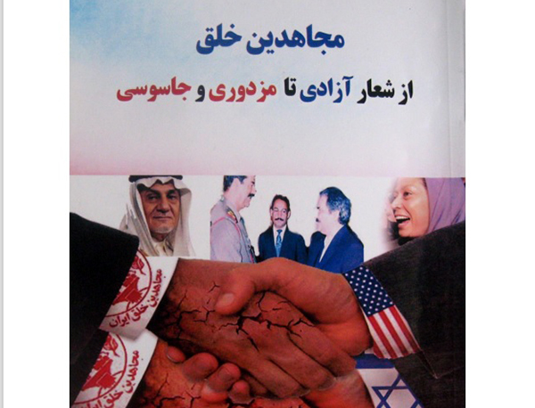 مجاهدین خلق از شعار آزادی تا مزدوری و جاسوسی