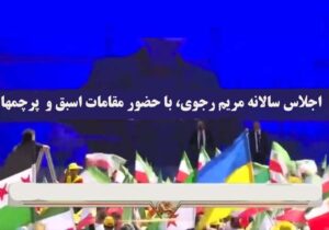 برنامه سالانه مریم رجوی برای پرچم ها!