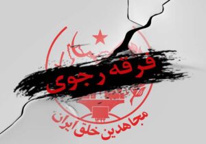 دزدی؛ پدیده ای رایج در تشکیلات مجاهدین خلق