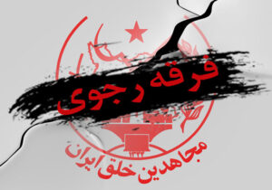 سوءاستفاده فرقه رجوی از ۳۰ تیر؛ جعل تاریخ برای فریب