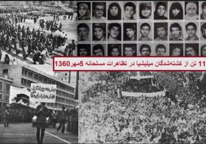 مهرماه خونین ۱۳۶۰، درسی از تاریخ