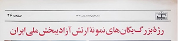 یکی از تیتر های دروغین نشریه مجاهد درباره رژه