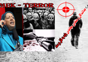 رجوی ها سال هاست در صف دشمنان مردم ایران هستند