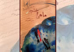 کتاب ماهی و خنجر