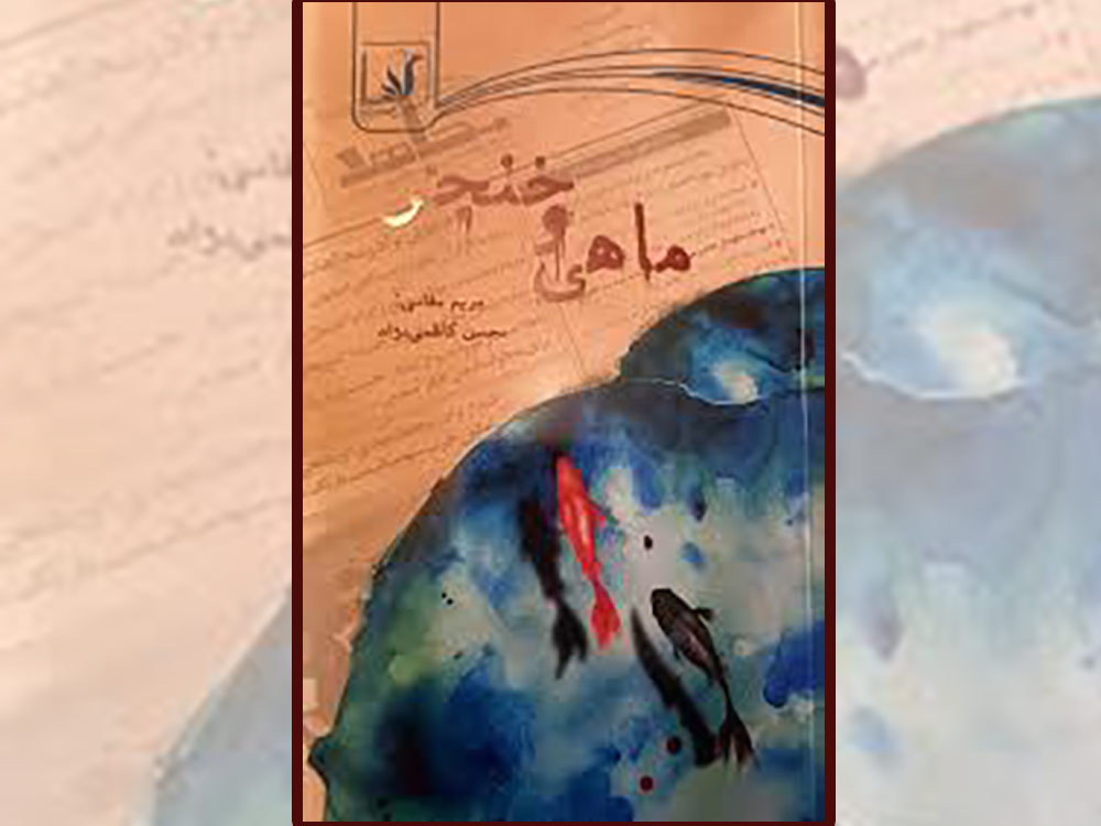 کتاب ماهی و خنجر