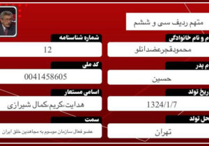 محمود قجر عضدانلو – متهم ردیف ۳۶ دادگاه مجاهدین خلق