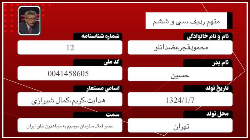 محمود قجر عضدانلو – متهم ردیف ۳۶ دادگاه مجاهدین خلق