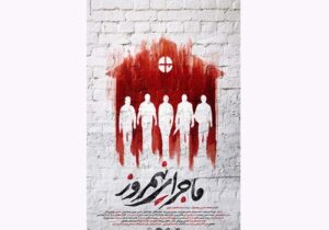 نیمسوز شدن دستگاه رجوی از”ماجرای نیمروز”