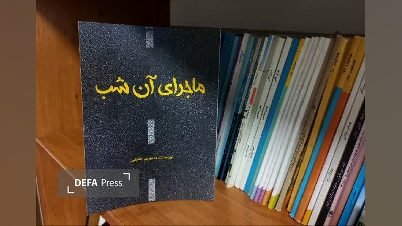 ماجرای آن شب| داستانی واقعی از جنایات مجاهدین خلق