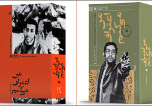 من اعتراف می کنم| کتابی که از سوی سازمان مجاهدین خلق بایکوت شد