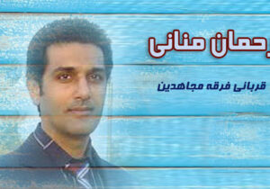 مجاهدین خلق و کودکان – رحمان منانی