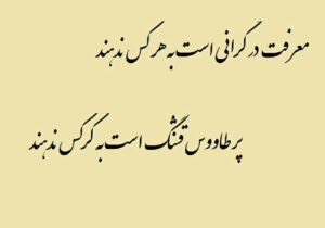 معرفت درٌ گرانی است، به هرکس ندهند
