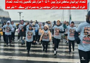 رسوایی جدید: تصاویر ماراتن هواداران مجاهدین خلق به مناسبت ده اکتبر