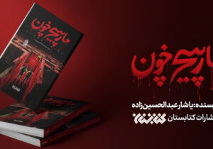 کتاب مارپیچ خون| غسل هفتگی اعضای مجاهدین خلق