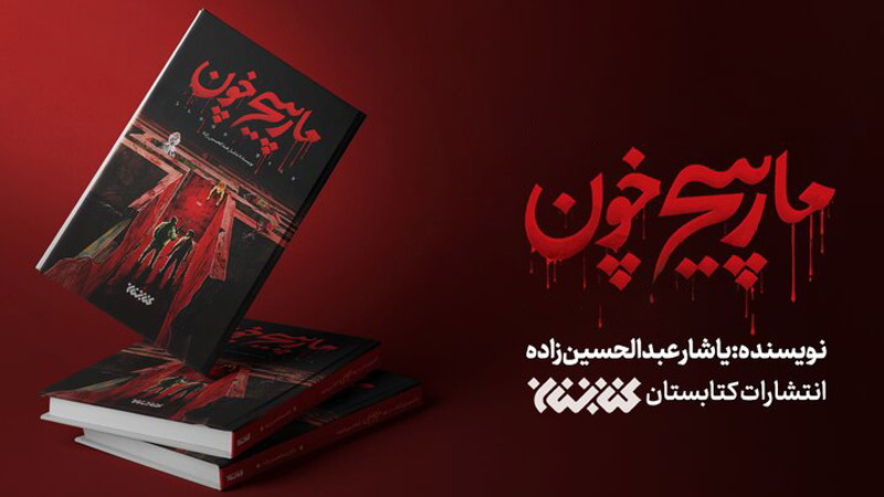 کتاب مارپیچ خون| غسل هفتگی اعضای مجاهدین خلق