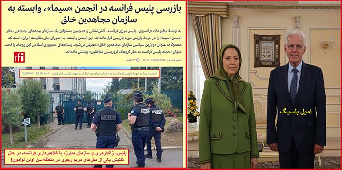مریم رجوی و تفتیش پایگاه مجاهدین در فرانسه