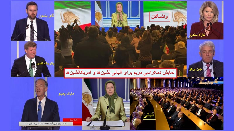 نگاهی به سخنرانی مریم رجوی در واشنگتن