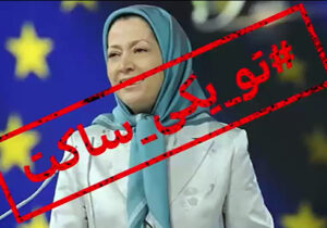 تاسیس و اعلام فعالیت انجمن ها، ادعای مضحک فرقه رجوی