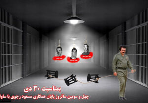 ۳۰ دی، چهل و سومین سالروز پایان همکاری مسعود رجوی و ساواک