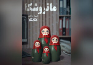 رمان ماتروشکا با موضوع سازمان مجاهدین و تاثیرات روانی آن بر خانواده