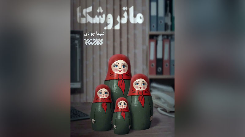 رمان ماتروشکا با موضوع سازمان مجاهدین و تاثیرات روانی آن بر خانواده